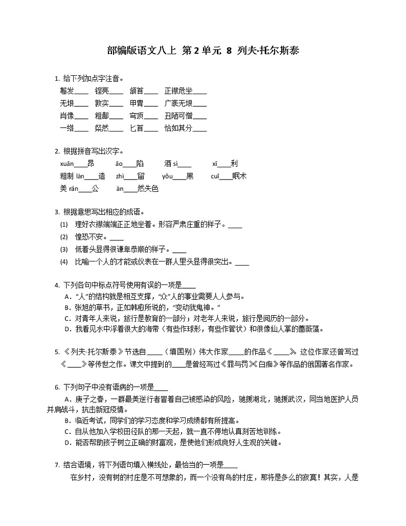 部编版语文八上 第2单元 8 列夫·托尔斯泰练习题第1页