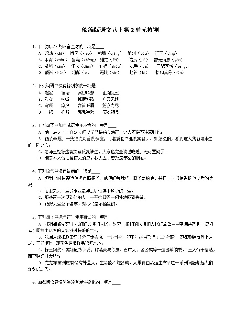 部编版语文八上第2单元检测01