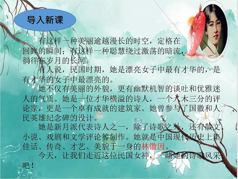 2021-2022学年 初中语文 人教部编版(五四)(2018)九年级上册 4《你是人间的四月天》 课件第1页