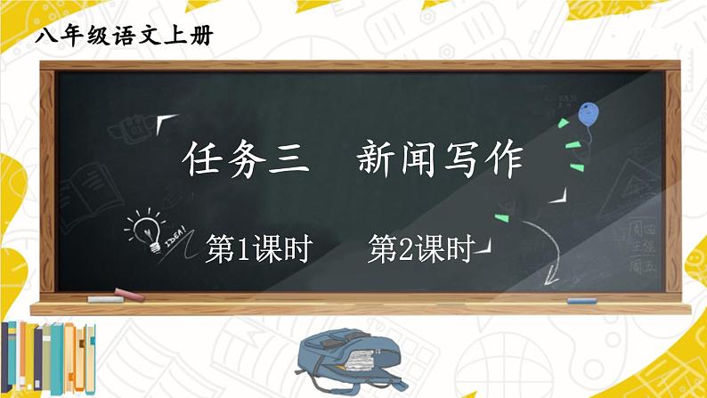 2021年初中语文 人教部编版(五四制)八年级上册 第一单元 任务三-新闻写作 课件第1页