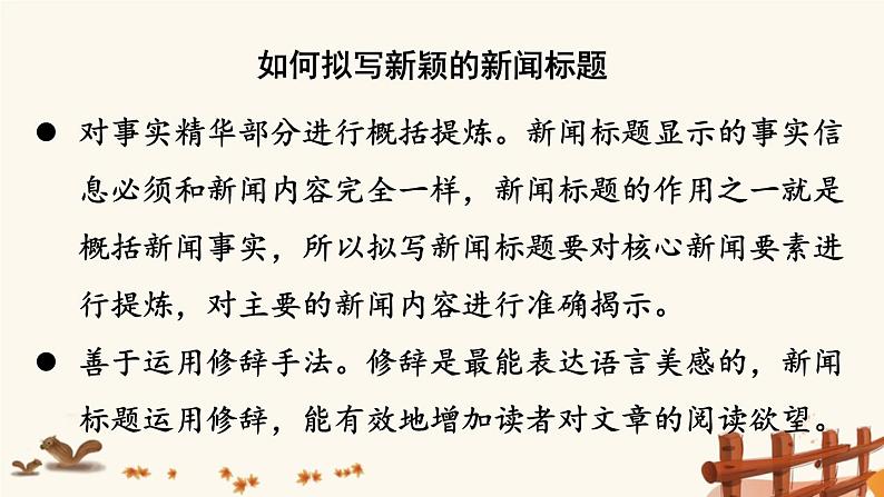 2021年初中语文 人教部编版(五四制)八年级上册 第一单元 任务三-新闻写作 课件第5页