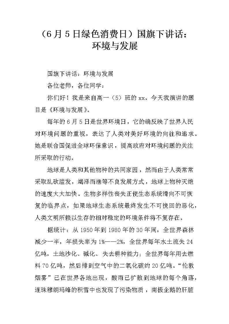 (6月5日绿色消费日)国旗下讲话:环境与发展第1页