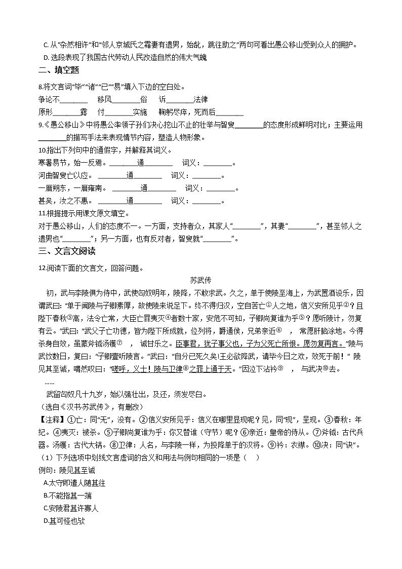 部编版语文八年级上册愚公移山同步练习02