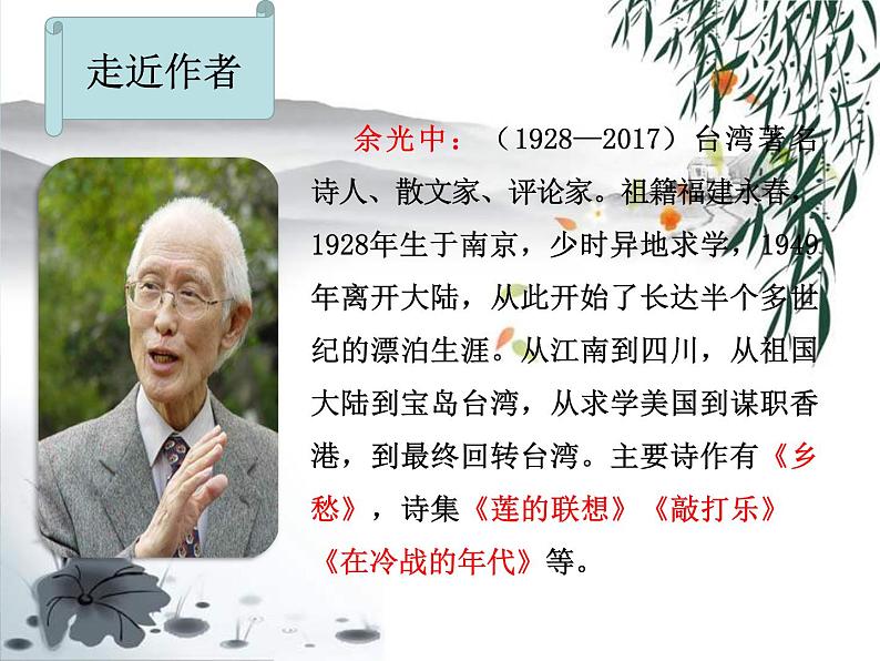 2021-2022学年 初中语文 人教部编版(五四)(2018)九年级上册 3《乡愁》 课件第4页
