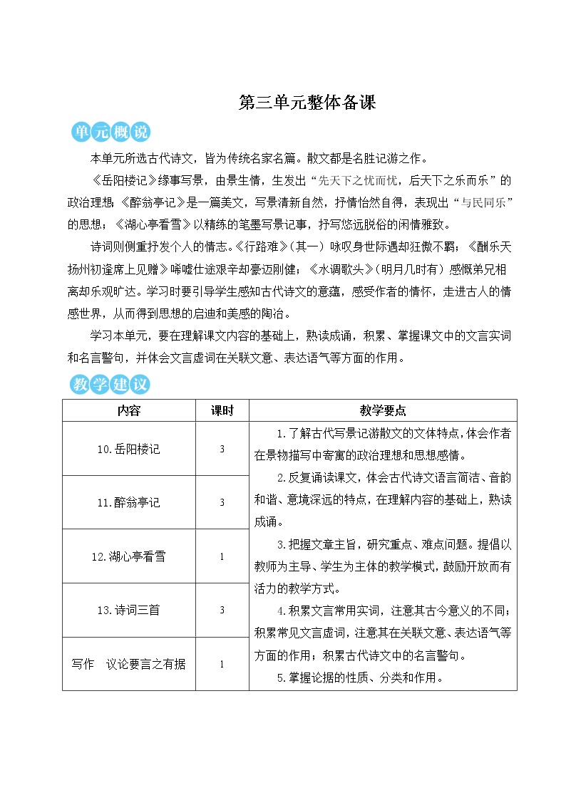 人教部编版 (五四制)九年级上册（2018）10 岳阳楼记教学设计及反思