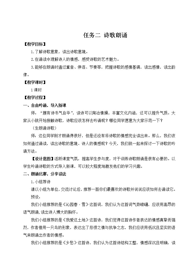 2021-2022學(xué)年 初中語文 人教部編版（五四制） 九年級上冊 任務(wù)二 詩歌朗誦 教案第1頁