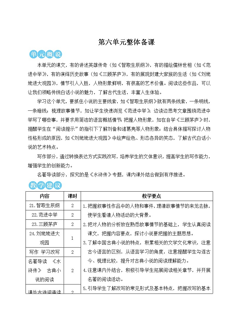 2021-2022学年 初中语文 人教部编版(五四制) 九年级上册 21 智取生辰纲 教案01