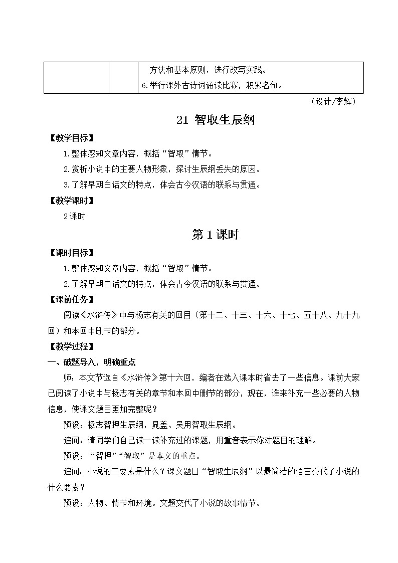 2021-2022学年 初中语文 人教部编版(五四制) 九年级上册 21 智取生辰纲 教案02