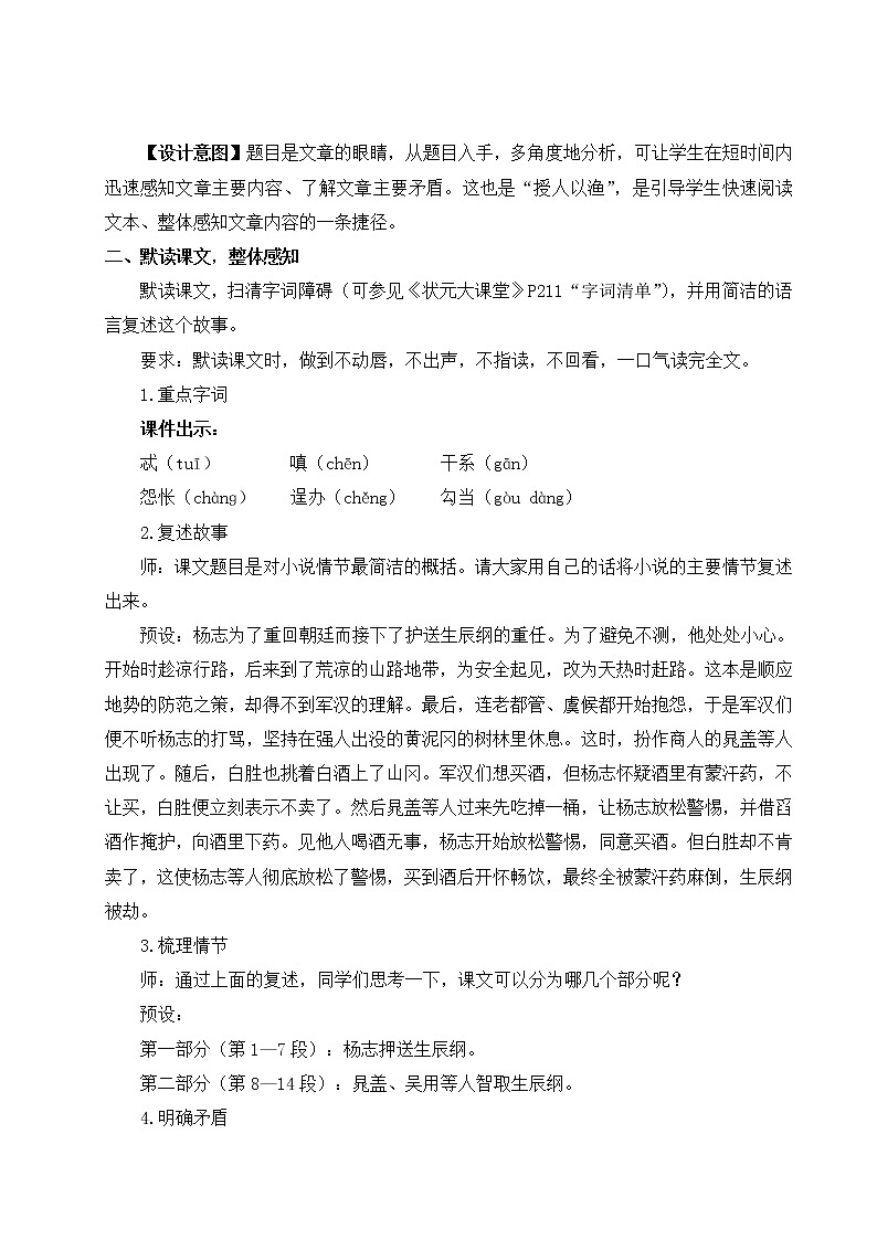 2021-2022学年 初中语文 人教部编版(五四制) 九年级上册 21 智取生辰纲 教案03