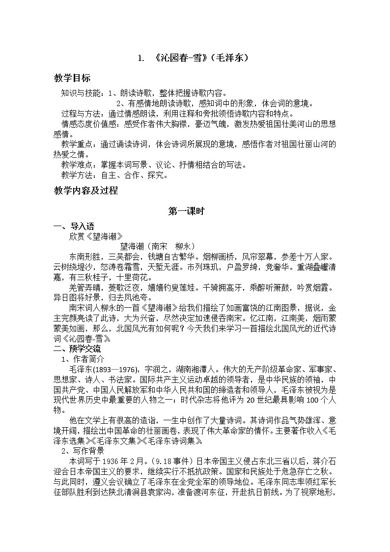 2021-2022学年 初中语文 人教部编版(五四制)九年级上册 1《沁园春.雪》教案01