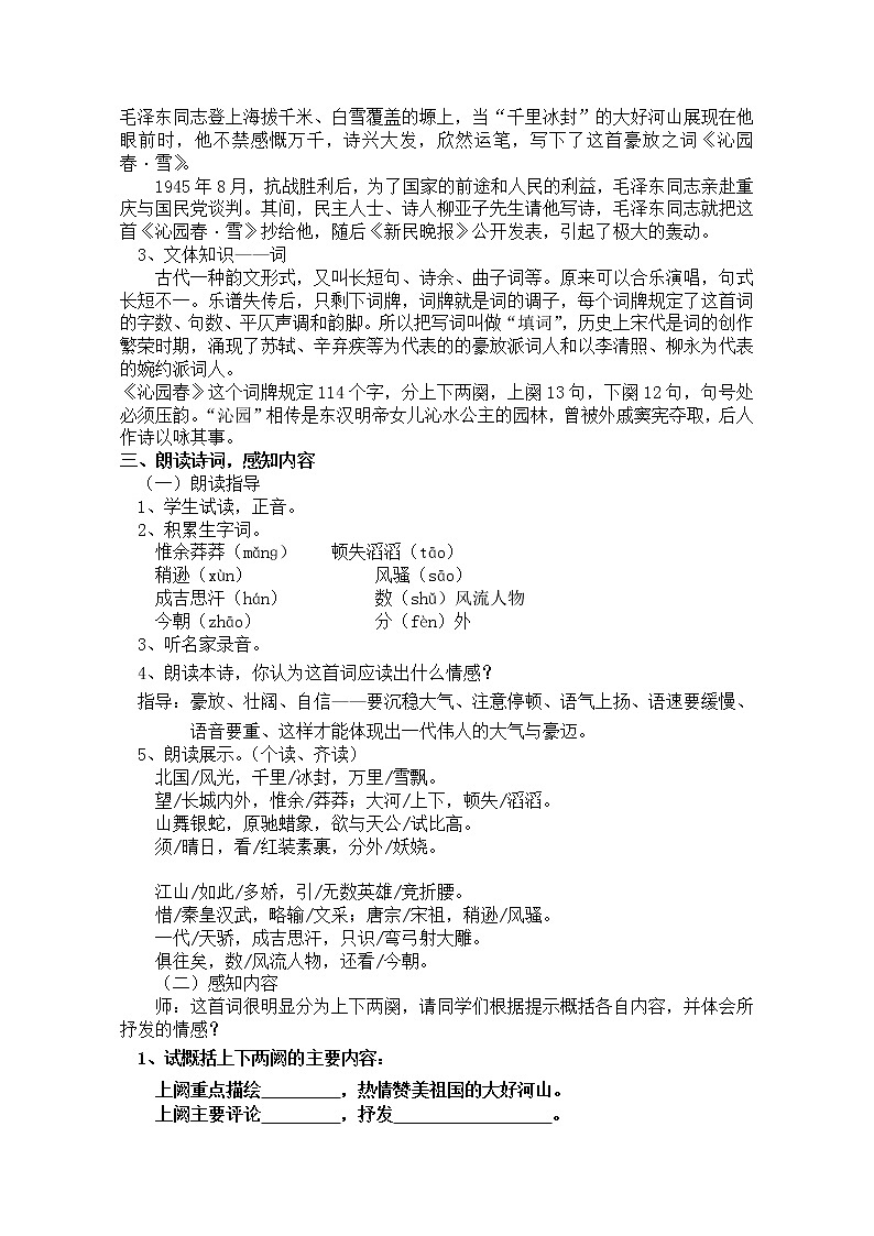 2021-2022学年 初中语文 人教部编版(五四制)九年级上册 1《沁园春.雪》教案02