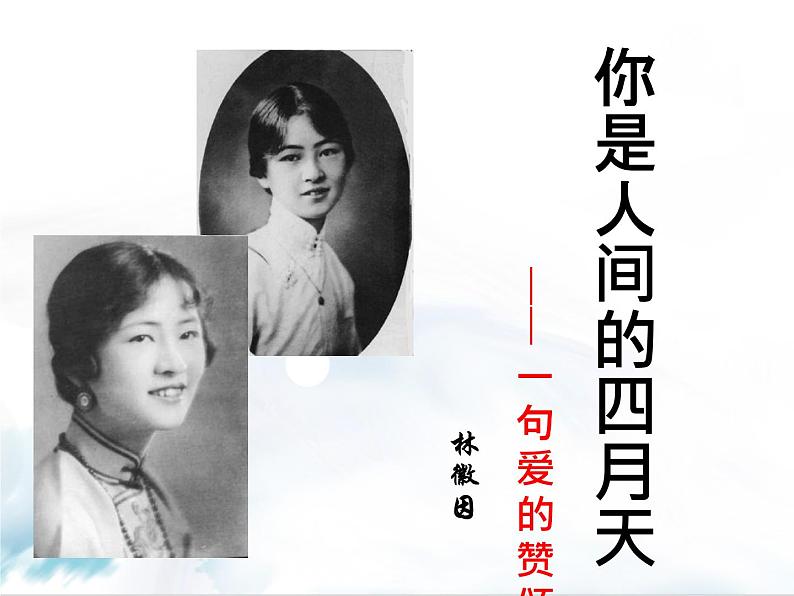 2021-2022学年 初中语文 人教部编版(五四制)九年级上册 5《你是人间的四月天》 课件(共30张)02