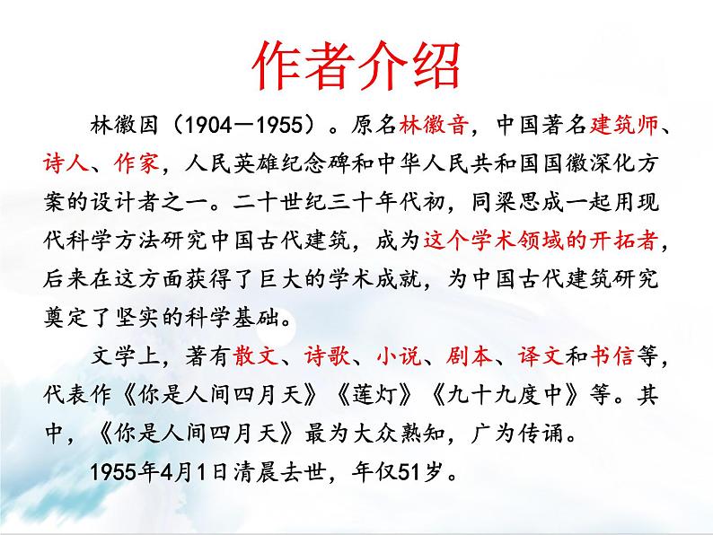 2021-2022学年 初中语文 人教部编版(五四制)九年级上册 5《你是人间的四月天》 课件(共30张)04