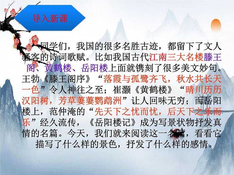 2021-2022学年 初中语文 人教部编版(五四)(2018)九年级上册 10《岳阳楼记》(一课时) 课件第1页