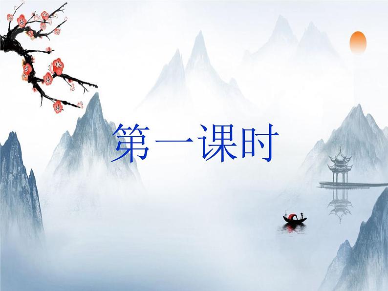 2021-2022学年 初中语文 人教部编版(五四)(2018)九年级上册 10《岳阳楼记》(一课时) 课件第4页