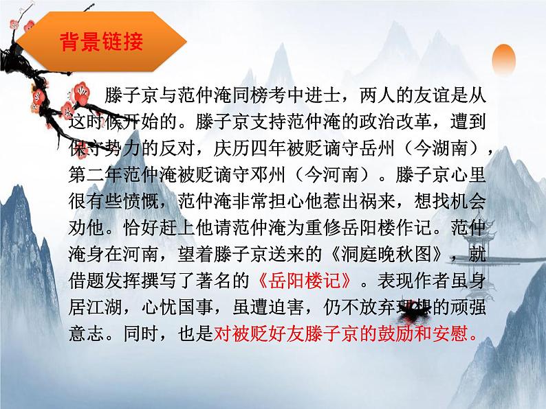 2021-2022学年 初中语文 人教部编版(五四)(2018)九年级上册 10《岳阳楼记》(一课时) 课件第8页