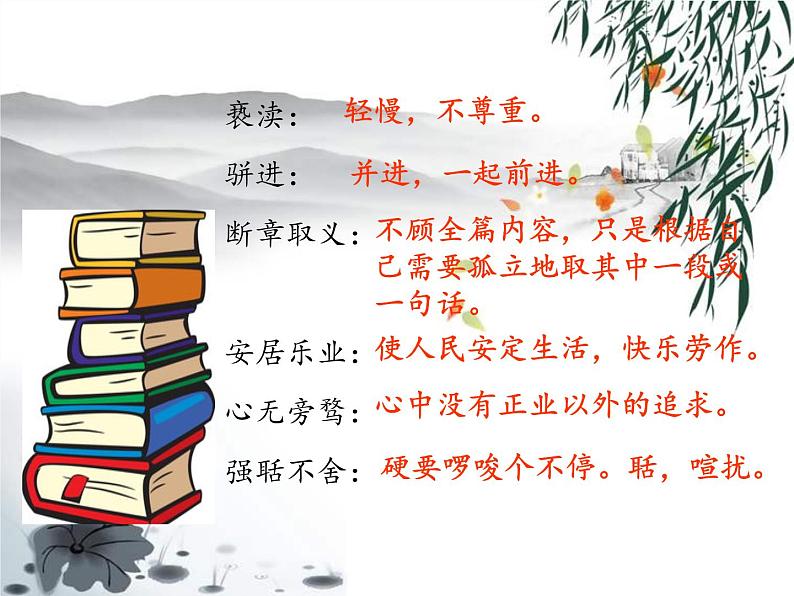 2021-2022学年 初中语文 人教部编版(五四)(2018)九年级上册 6《敬业与乐业》 课件第8页