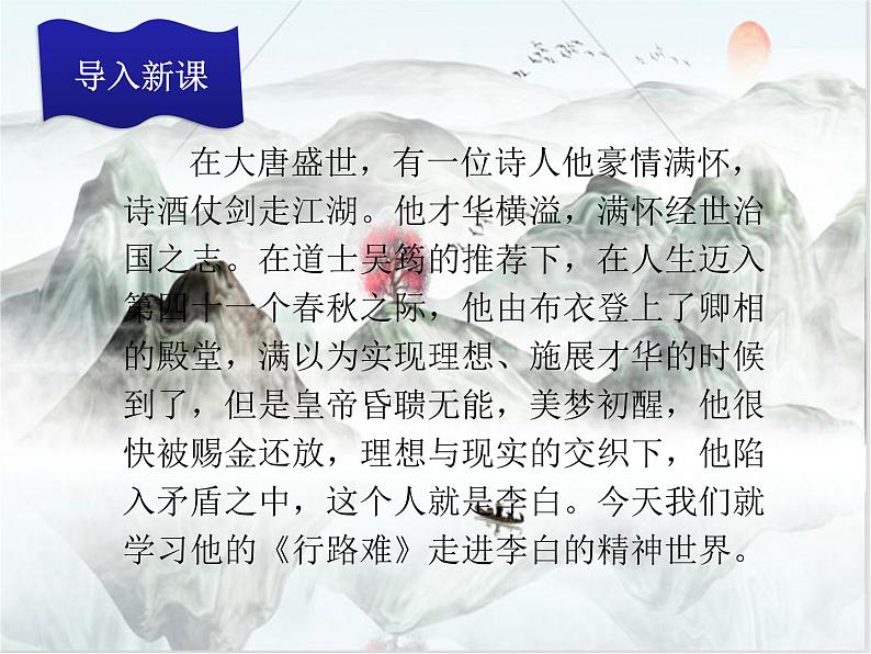 2021-2022学年 初中语文 人教部编版(五四)(2018)九年级上册 14《行路难》 课件第1页