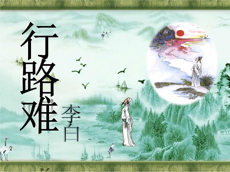 2021-2022学年 初中语文 人教部编版(五四)(2018)九年级上册 14《行路难》 课件第2页