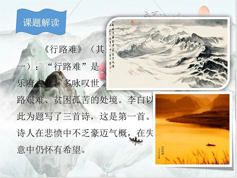 2021-2022学年 初中语文 人教部编版(五四)(2018)九年级上册 14《行路难》 课件第4页