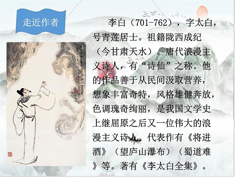 2021-2022学年 初中语文 人教部编版(五四)(2018)九年级上册 14《行路难》 课件第5页