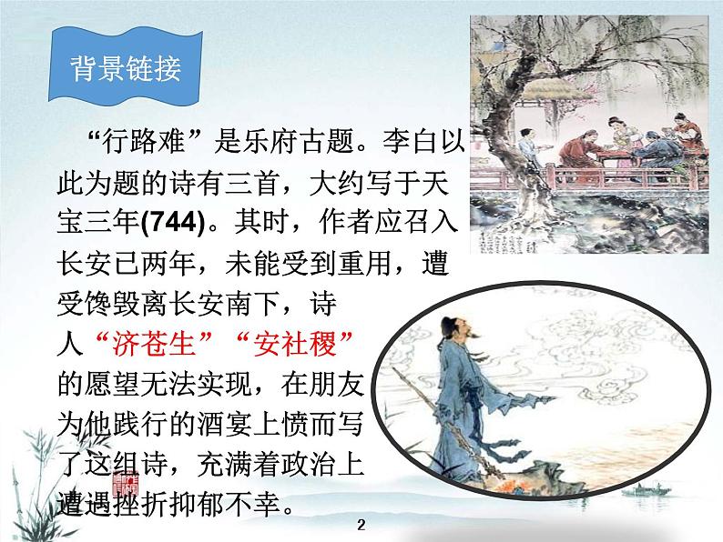 2021-2022学年 初中语文 人教部编版(五四)(2018)九年级上册 14《行路难》 课件第6页