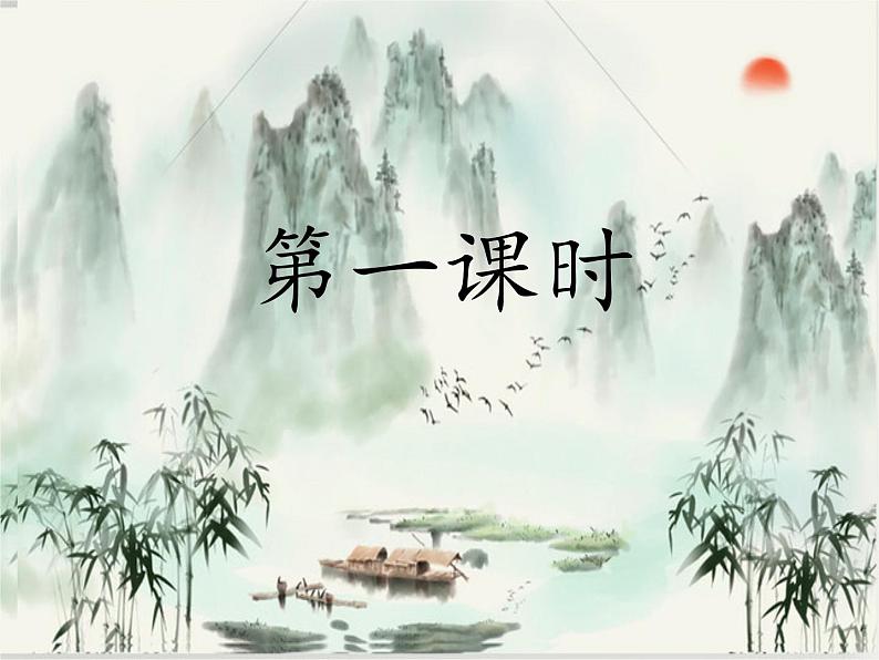 2021-2022学年 初中语文 人教部编版(五四)(2018)九年级上册 11《醉翁亭记》(一课时) 课件03