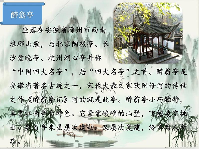 2021-2022学年 初中语文 人教部编版(五四)(2018)九年级上册 11《醉翁亭记》(一课时) 课件04