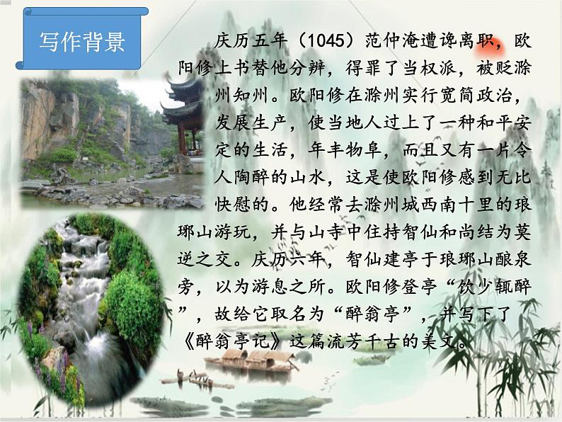 2021-2022学年 初中语文 人教部编版(五四)(2018)九年级上册 11《醉翁亭记》(一课时) 课件08