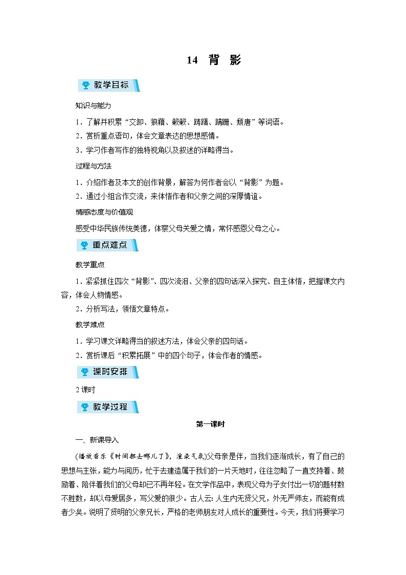 2021-2022學(xué)年度人教部編版八年級語文上冊教案 14　背　影第1頁