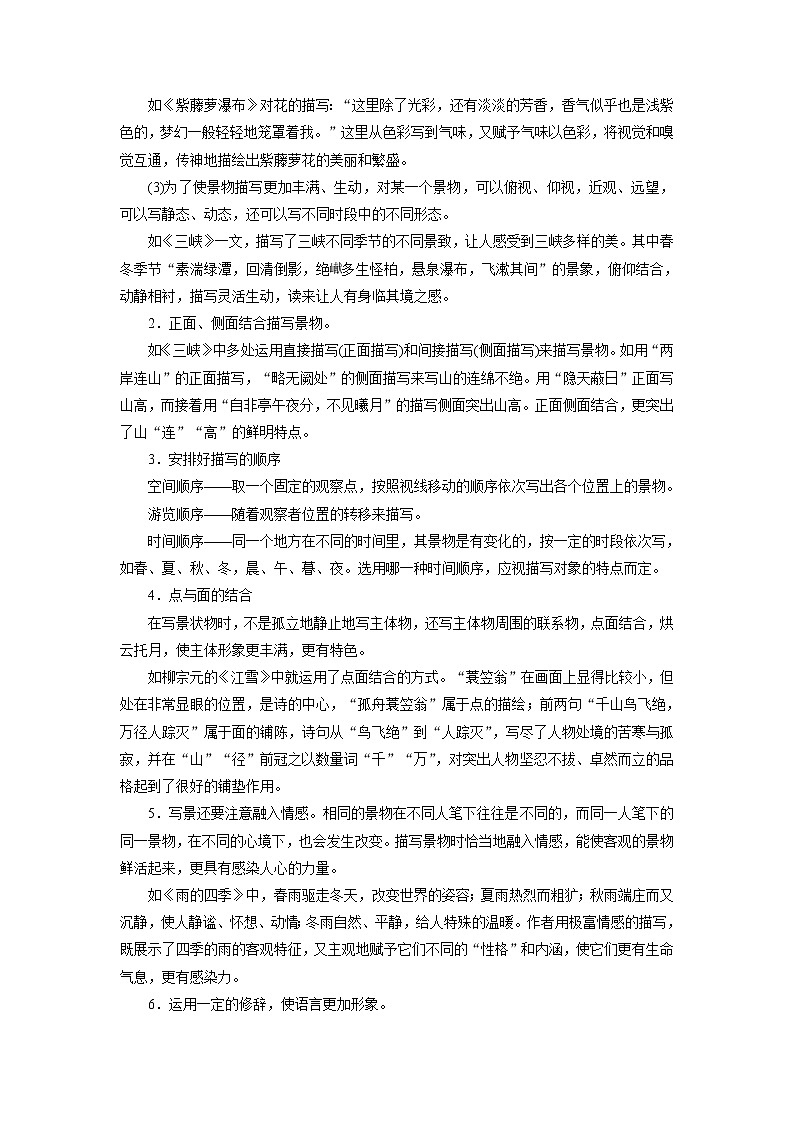 2021-2022学年度人教部编版八年级语文上册教案 写作 学习描写景物第2页