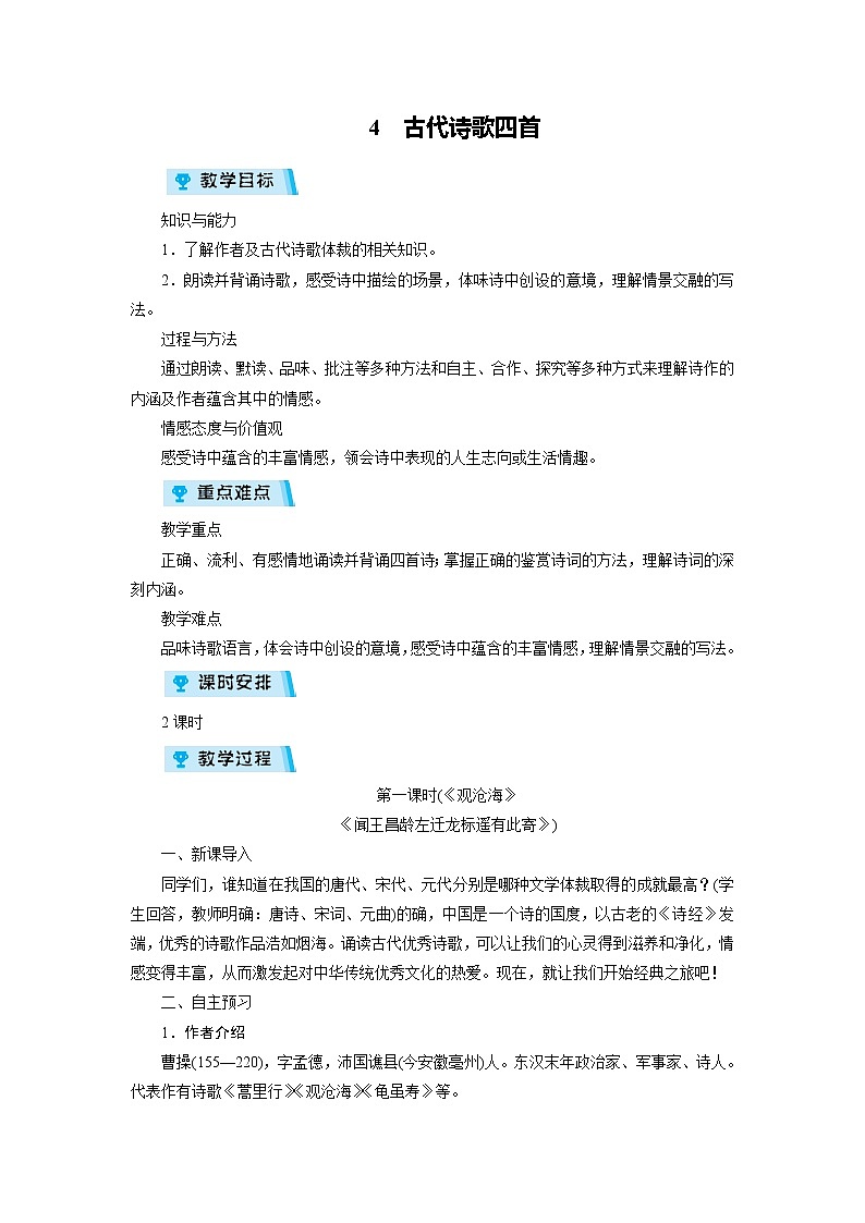 2021-2022学年度人教部编版七年级语文上册教案 4 古代诗歌四首01