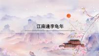 语文七年级上册江南逢李龟年教学课件ppt