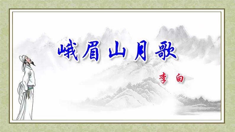 第三单元课外古诗词诵读 峨眉山月歌 课件-2021-2022学年人教部编版语文七年级上册03