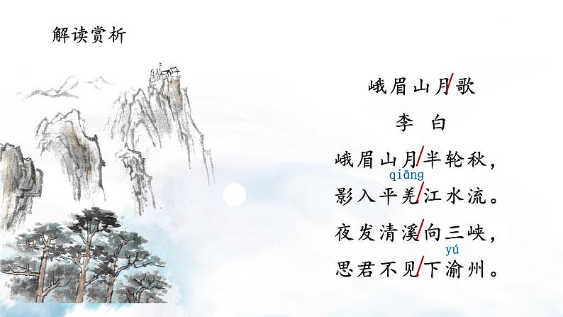 第三单元课外古诗词诵读 峨眉山月歌 课件-2021-2022学年人教部编版语文七年级上册05