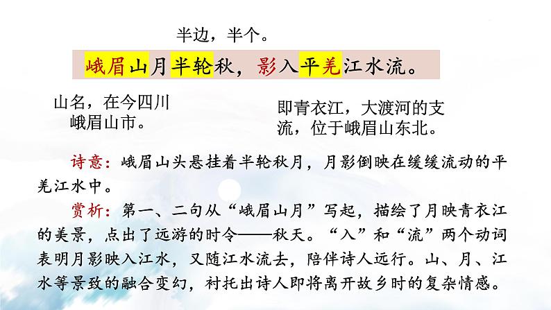 第三单元课外古诗词诵读 峨眉山月歌 课件-2021-2022学年人教部编版语文七年级上册06