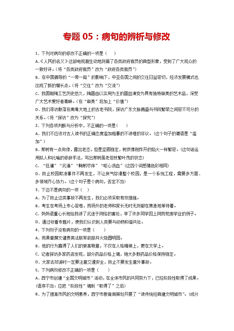 专题05:病句的修改与辨析-2021-2022学年九年级语文上册期中专项复习(部编版)01