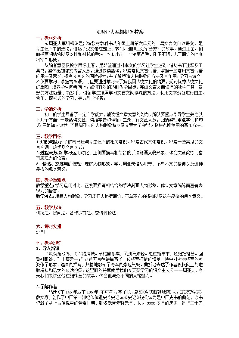 第25课《周亚夫军细柳》教案 2021-2022学年部编版语文八年级上册第1页