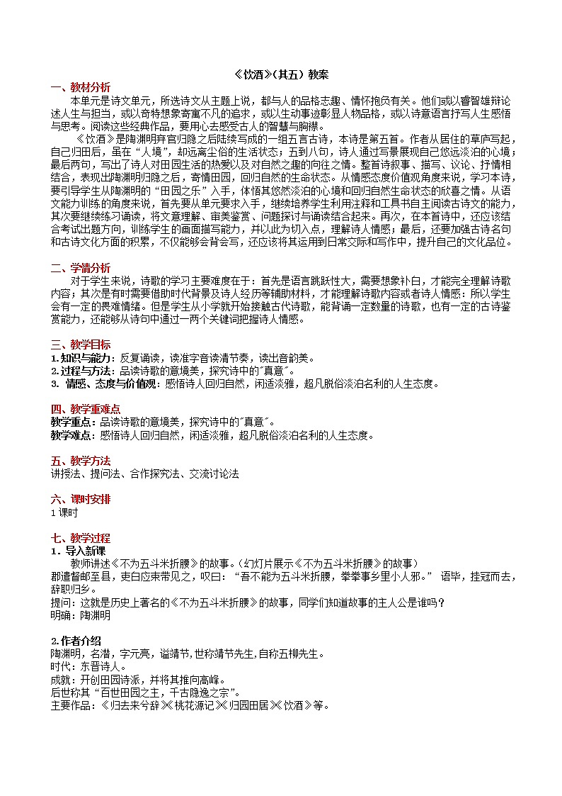 第26课《饮酒》(其五)教案 2021-2022学年部编版语文八年级上册01