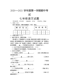 江苏省盐城市滨海县2020-2021学年七年级上学期期中考试语文试题