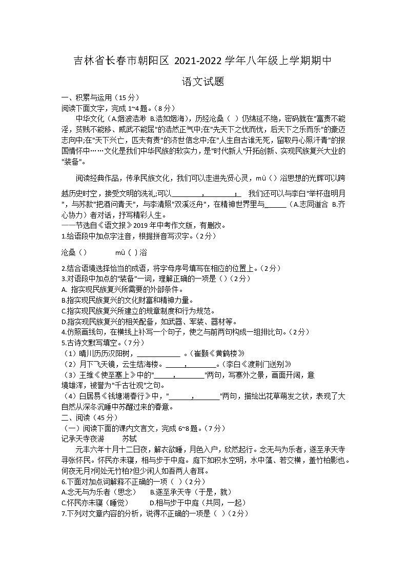 吉林省长春市朝阳区2021-2022学年八年级上学期期中学业练习语文【试卷+答案】第1页