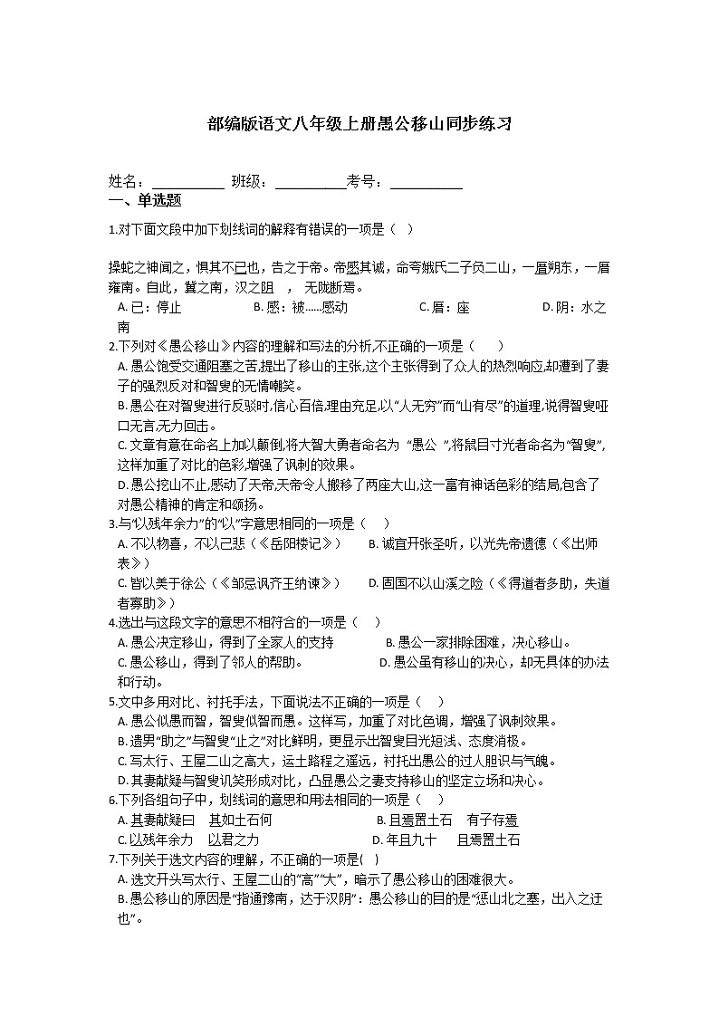 第24课《愚公移山》同步练习 2021—2022学年部编版语文八年级上册试卷01