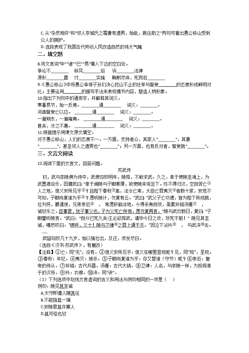 第24课《愚公移山》同步练习 2021—2022学年部编版语文八年级上册试卷02