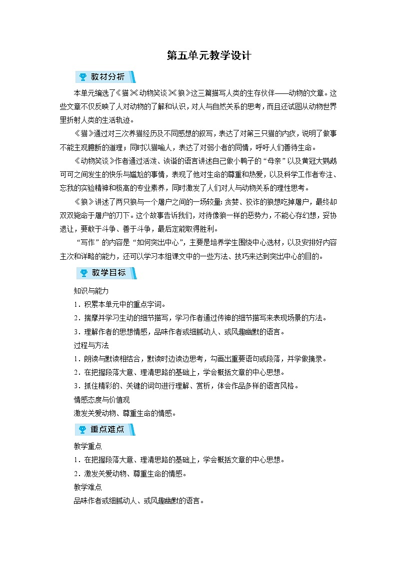 2021-2022学年度人教部编版七年级语文上册教案 第5单元教学设计教案第1页