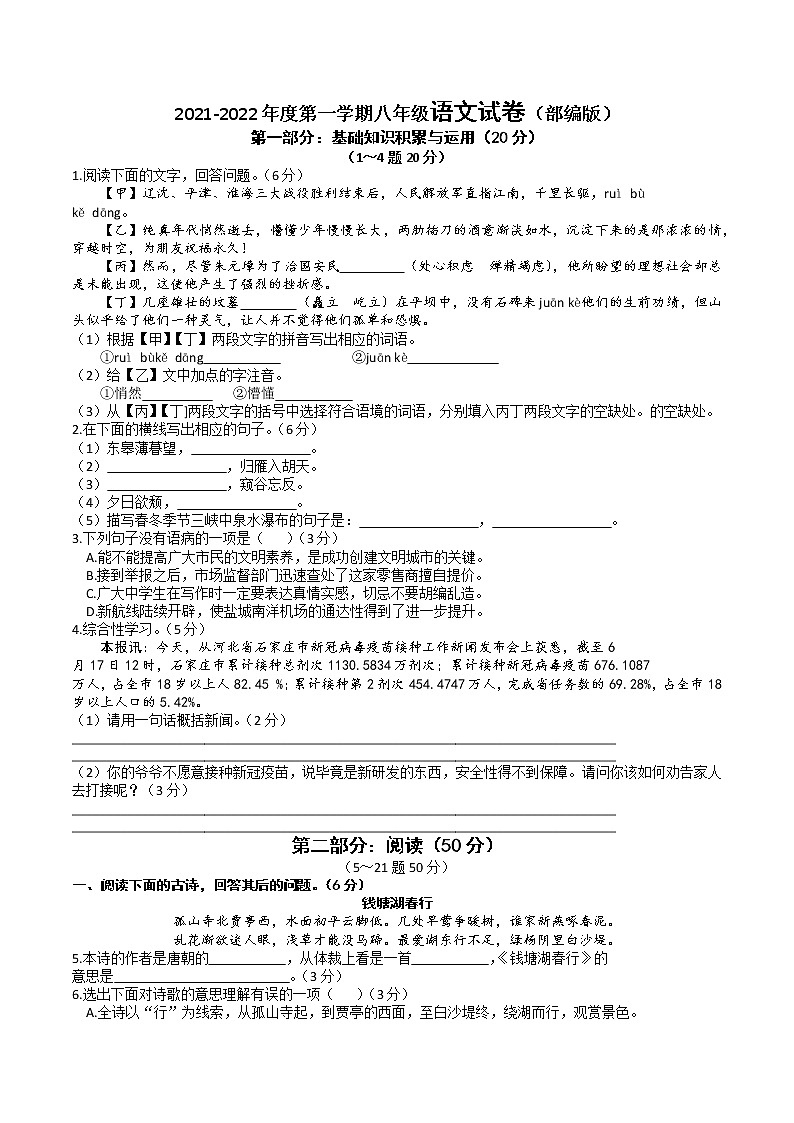 河北省滄州市黃驊市第二中學(xué)2021-2022學(xué)年八年級(jí)上學(xué)期第一次月考語(yǔ)文試題第1頁(yè)
