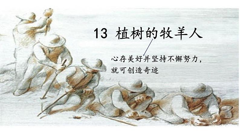 13 植树的牧羊人 课件-2021-2022学年人教部编版语文七年级上册第2页