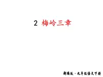 初中语文人教部编版九年级下册2* 梅岭三章集体备课课件ppt