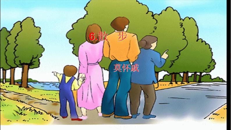 人教版语文七年级上册  6散步【教学课件+教案+学案+素材】01