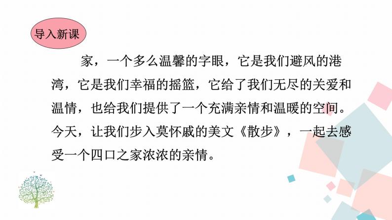 人教版语文七年级上册  6散步【教学课件+教案+学案+素材】02