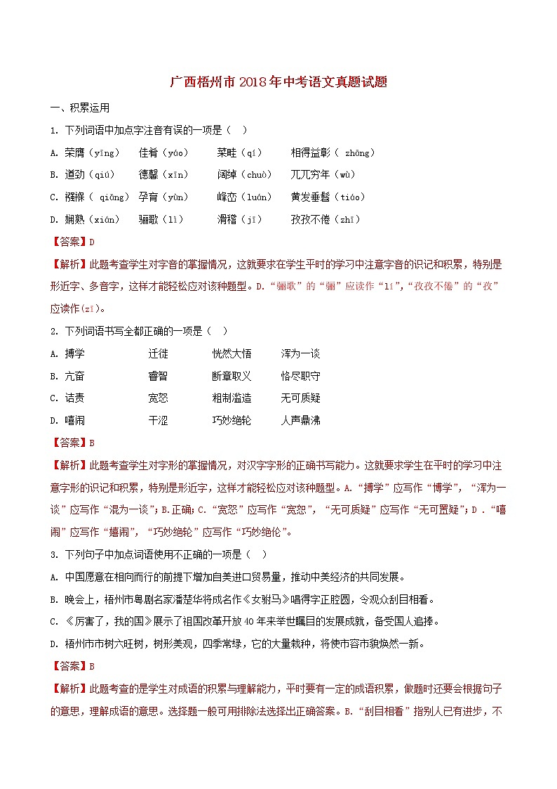 【中考真题】2018年中考语文试卷 广西省梧州市(含解析)第1页